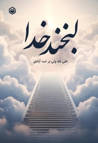 لبخند خدا